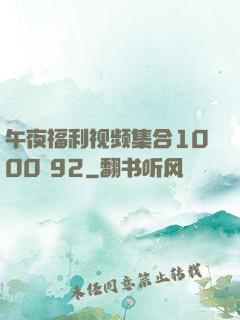 午夜福利视频集合1000 92